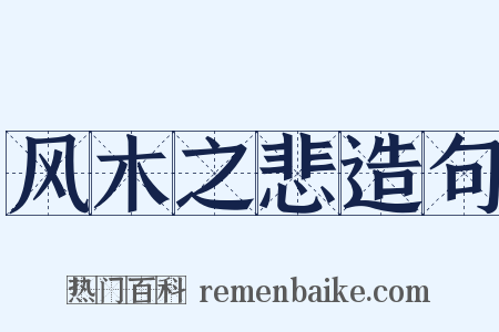 风木之悲造句是什么意思的图片